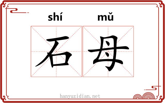 石母