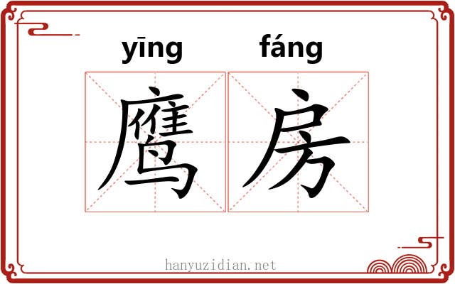 鹰房