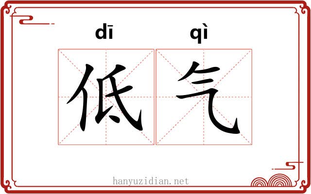 低气 低气