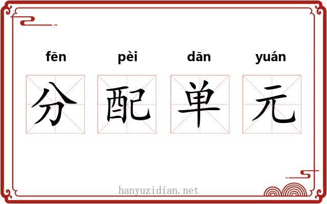 分配单元 分配单元