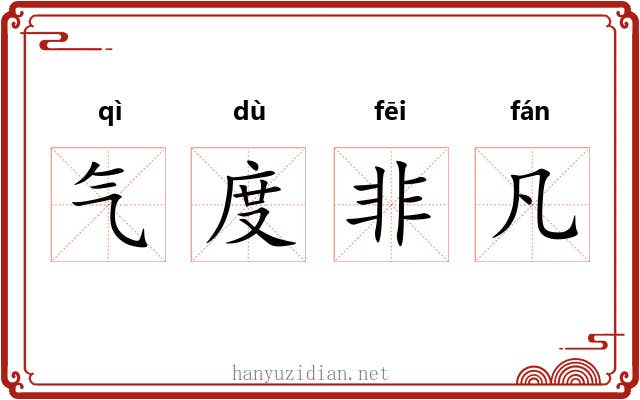 气度非凡 气度非凡