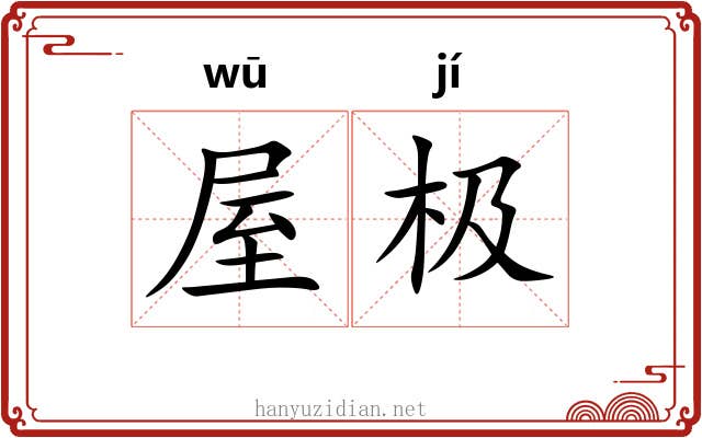 屋极