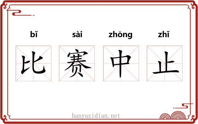 比赛中止 比赛中止