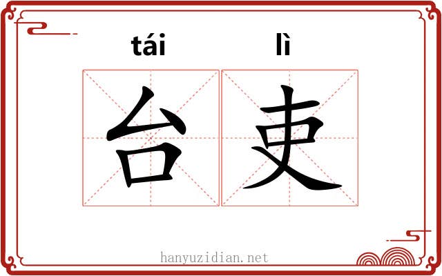 台吏