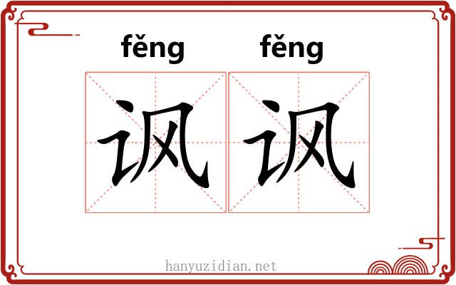 讽讽