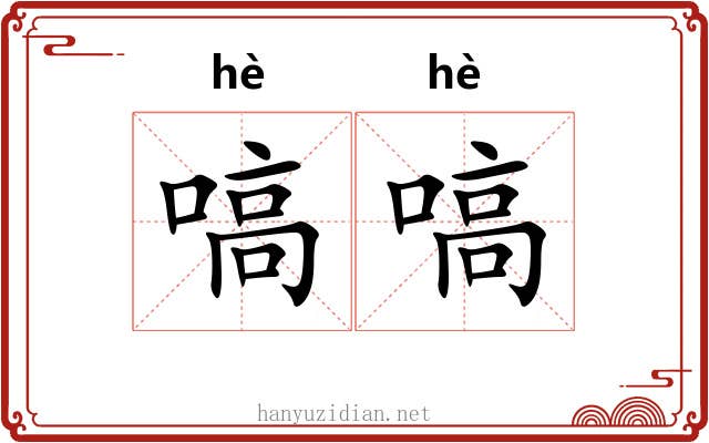 嗃嗃