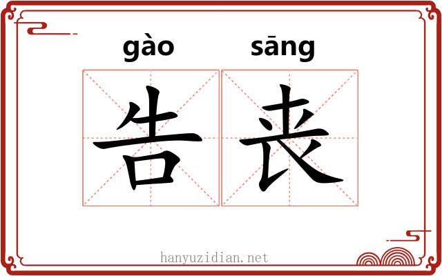 告丧 告丧