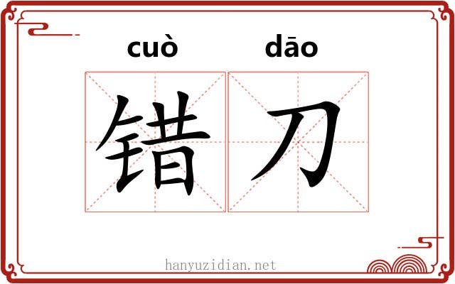 错刀 错刀