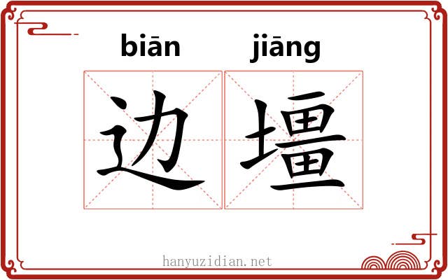 边壃