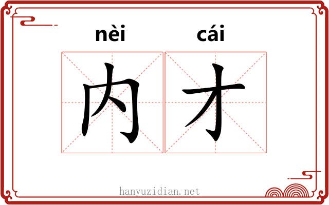 内才