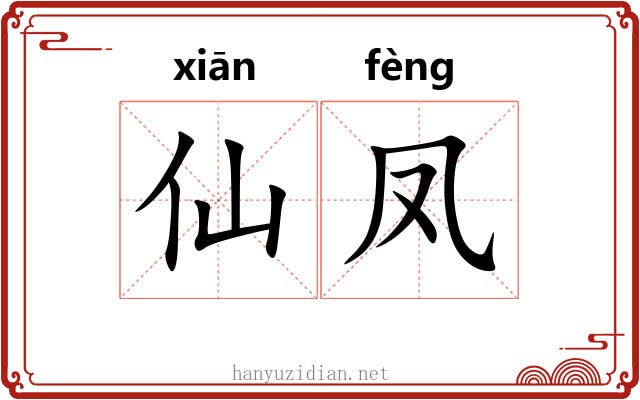 仙凤