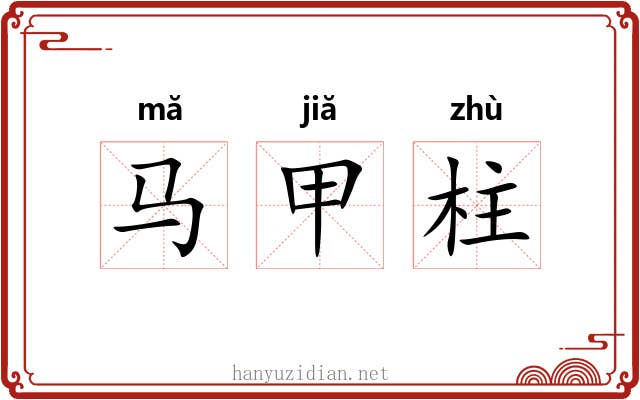 马甲柱 马甲柱