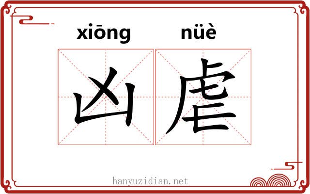 凶虐 凶虐