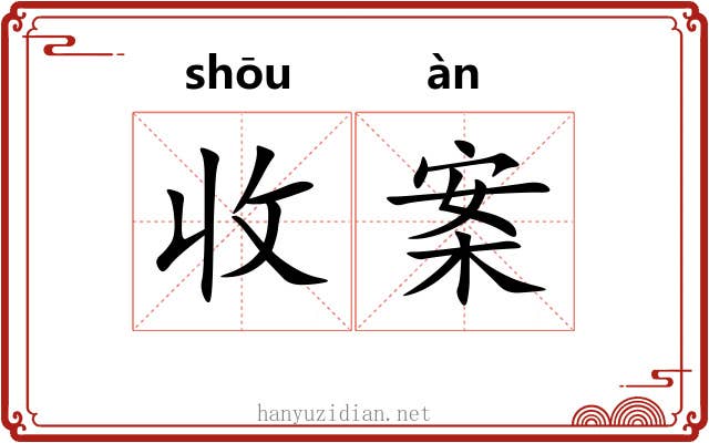 收案 收案