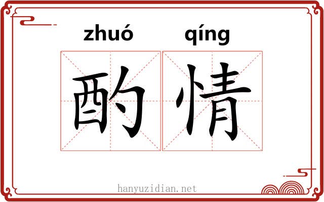酌情