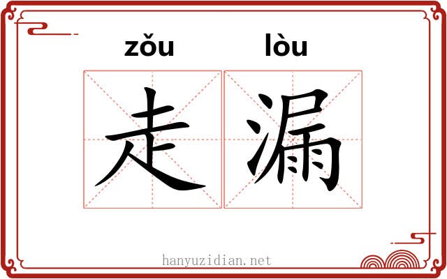 走漏 走漏
