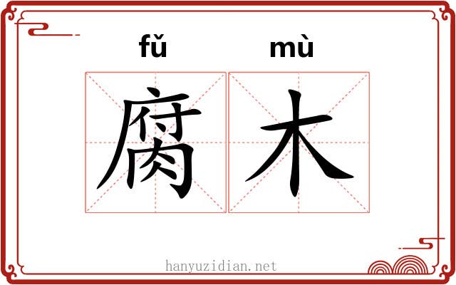 腐木