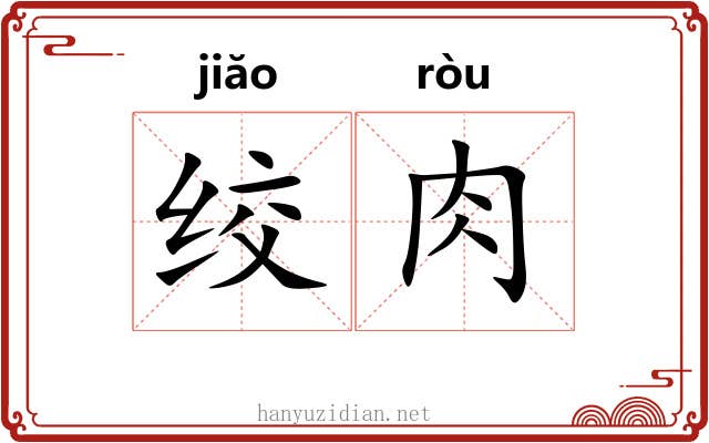 绞肉