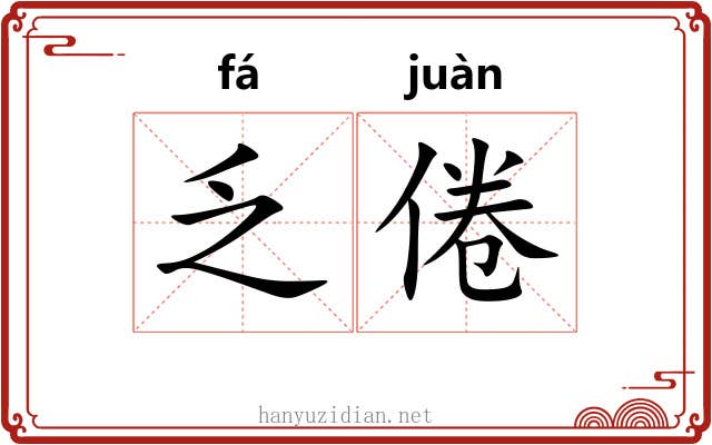 乏倦