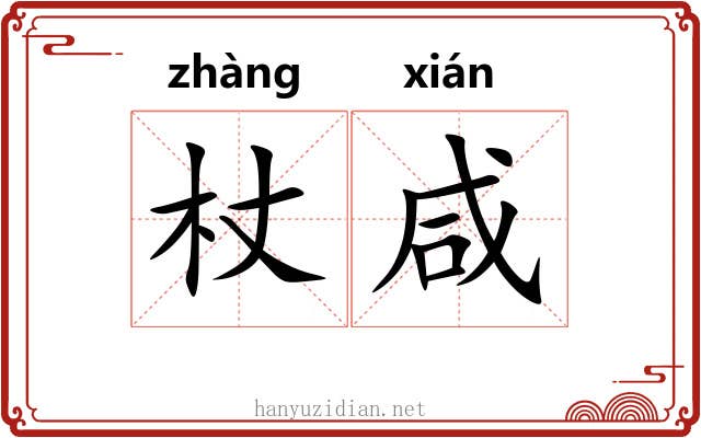 杖咸