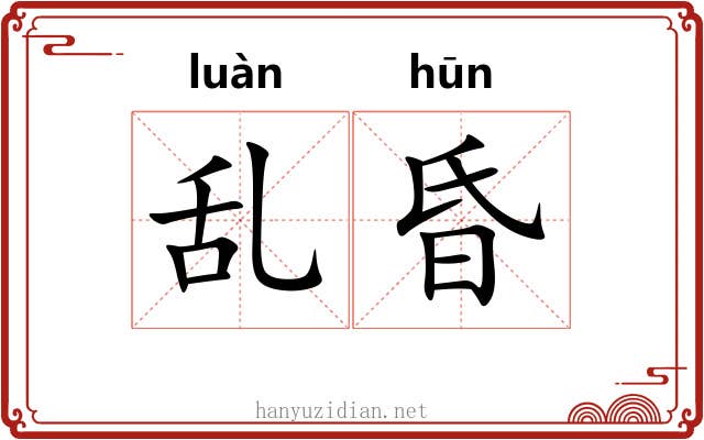 乱昏 乱昏