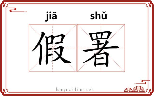 假署 假署