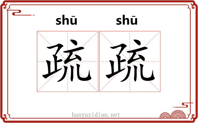 疏疏 疏疏