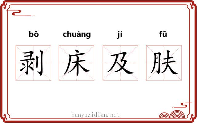 剥床及肤 剥床及肤
