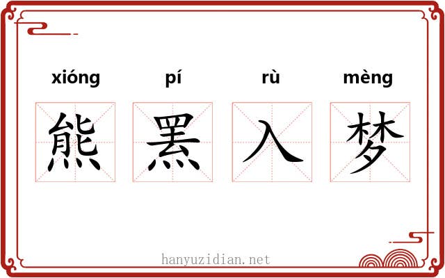 熊罴入梦 熊罴入梦