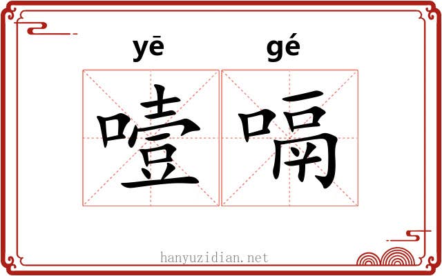 噎嗝
