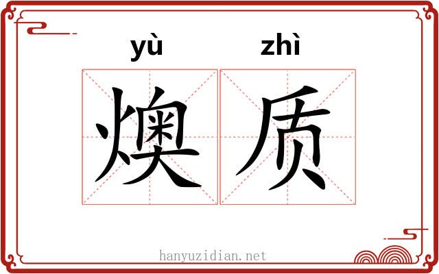 燠质