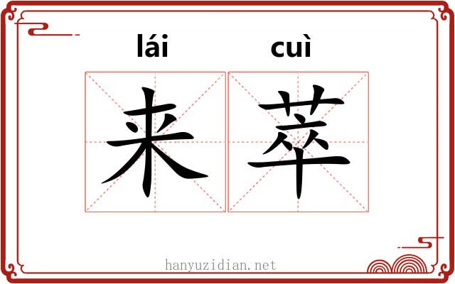 来萃 来萃