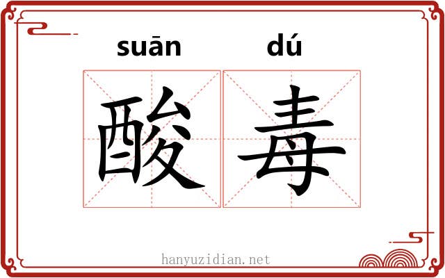 酸毒