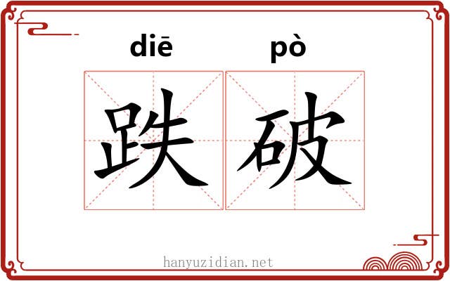 跌破 跌破