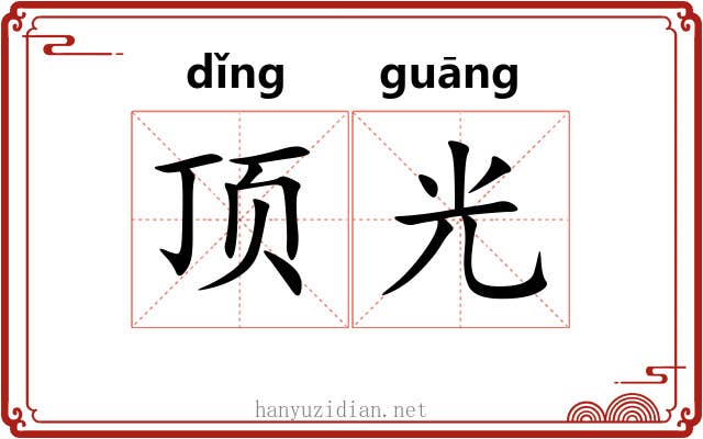 顶光 顶光