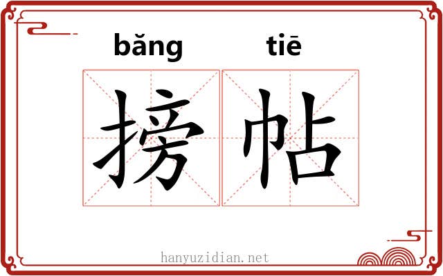 搒帖