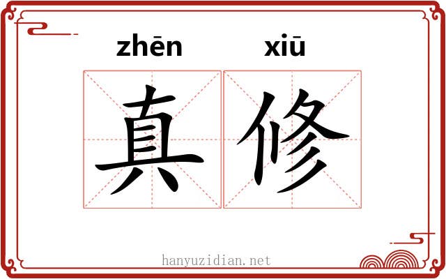 真修