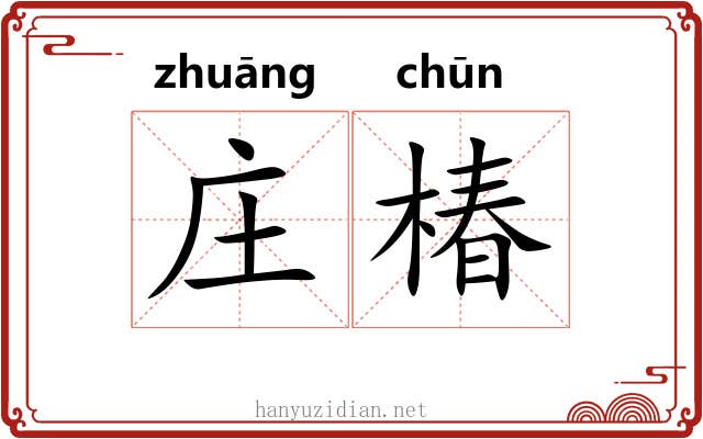 庄椿