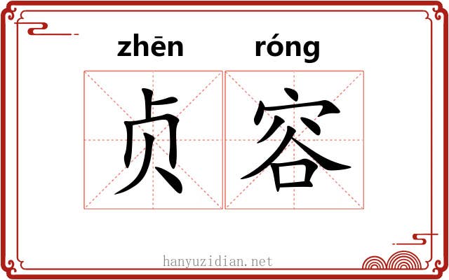 贞容