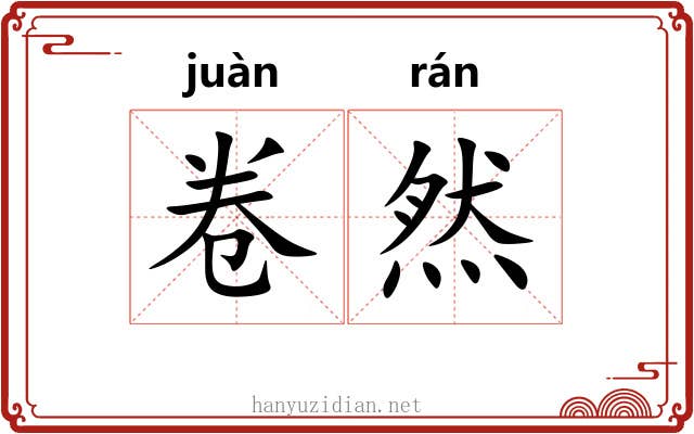 卷然