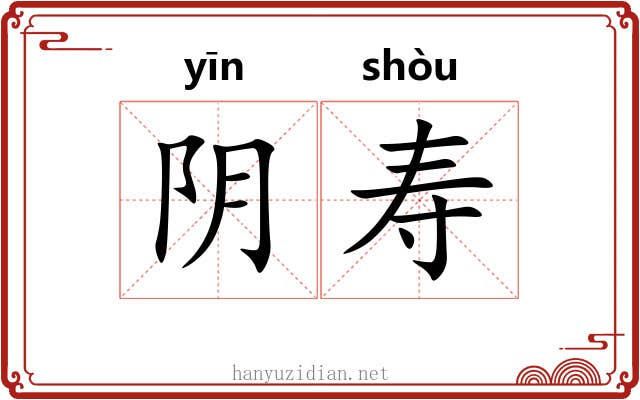 阴寿 阴寿
