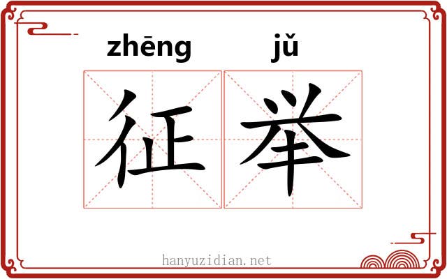 征举