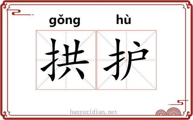 拱护
