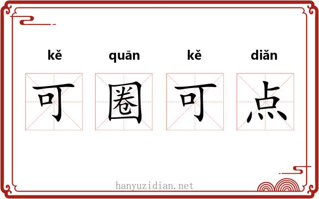 可圈可点