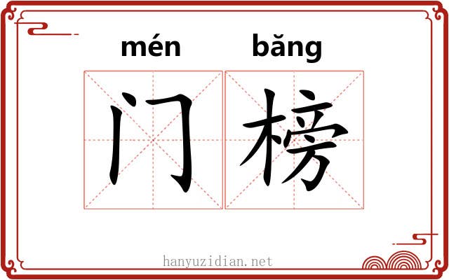门榜 门榜