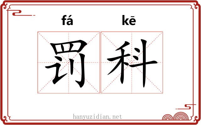 罚科