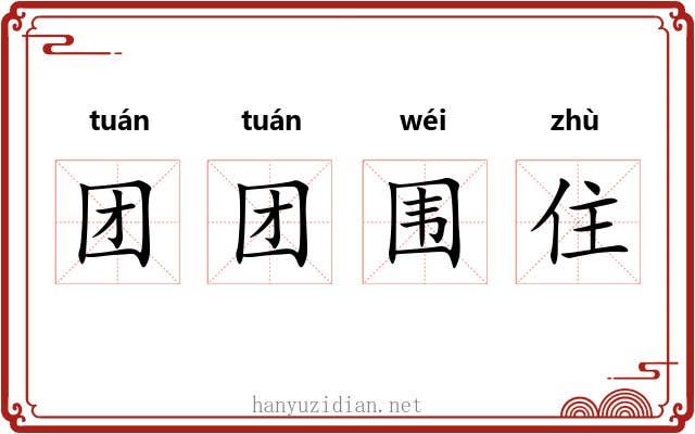 团团围住 团团围住