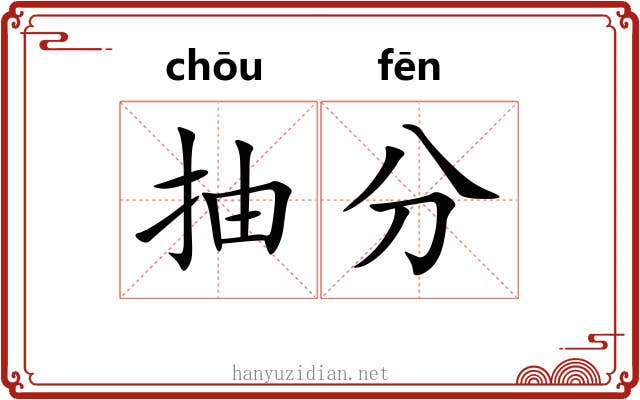 抽分