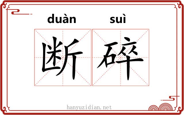 断碎