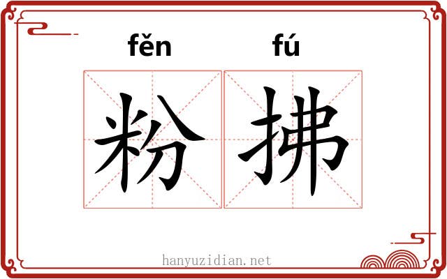 粉拂 粉拂